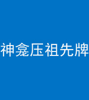 成都阴阳风水化煞一百六十二——神龛压祖先牌位