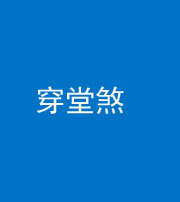 成都阴阳风水化煞六十五——穿堂煞