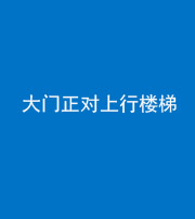 成都阴阳风水化煞八十——大门正对上行楼梯