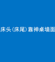 成都阴阳风水化煞一百三十八——床头(床尾)靠神桌墙面