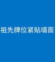 成都阴阳风水化煞一百六十五——祖先牌位紧贴墙面