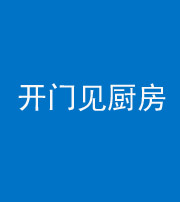 成都阴阳风水化煞七十五——开门见厨房
