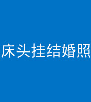 成都阴阳风水化煞一百二十五——床头挂结婚照 