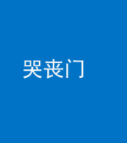 成都阴阳风水化煞七十二——哭丧门