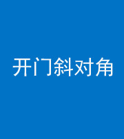 成都阴阳风水化煞七十六——明财位(开门斜对角)开窗