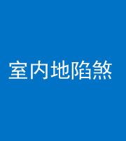 成都阴阳风水化煞八十二——室内地陷煞(房间地面倾斜)
