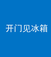 成都阴阳风水化煞九十四——开门见冰箱(门冲冰箱)