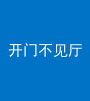 成都阴阳风水化煞八十四——开门不见厅