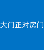 成都阴阳风水化煞八十一——大门正对房门