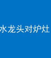 成都阴阳风水化煞一百零二—— 水龙头对炉灶