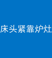 成都阴阳风水化煞一百四十三——床头紧靠炉灶