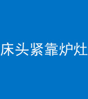 成都阴阳风水化煞一百四十三——床头紧靠炉灶