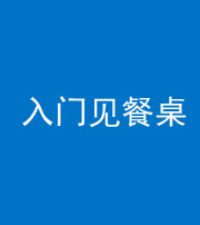 成都阴阳风水化煞九十三——入门见餐桌