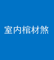 成都阴阳风水化煞一百四十六——室内棺材煞