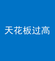 成都阴阳风水化煞八十九——天花板过高(过低)