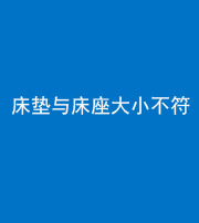 成都阴阳风水化煞一百三十四——床垫与床座大小不符