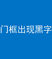 成都阴阳风水化煞六十八——门框出现黑字