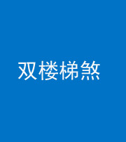 成都阴阳风水化煞八十三——双楼梯煞