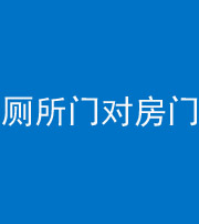 成都阴阳风水化煞一百二十六——厕所门对房门 