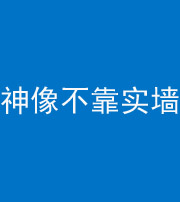 成都阴阳风水化煞一百六十六——神像不靠实墙