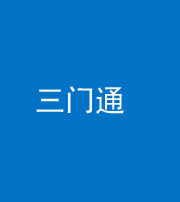 成都阴阳风水化煞六十六——三门通