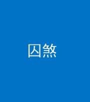 成都阴阳风水化煞九十一——囚煞(多道框式装饰)
