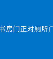 成都阴阳风水化煞一百五十五——书房门正对厕所门