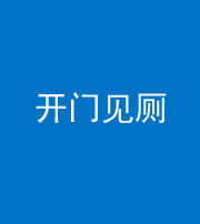 成都阴阳风水化煞七十四——开门见厕