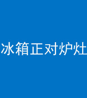 成都阴阳风水化煞一百零三—— 冰箱正对炉灶