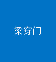 成都阴阳风水化煞六十九——梁穿门(室内穿心煞、巨杵撞钟煞)