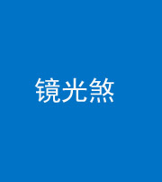 成都阴阳风水化煞一百二十四—— 镜光煞(卧室中镜子对床)