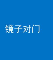 成都阴阳风水化煞七十八——镜子对门