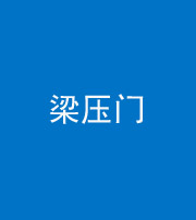 成都阴阳风水化煞七十——梁压门