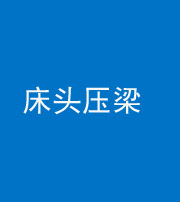 成都阴阳风水化煞一百二十二—— 床头压梁 