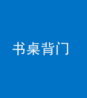 成都阴阳风水化煞一百五十一——书桌背门