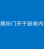 成都阴阳风水化煞一百零七——厕所门开于厨房内