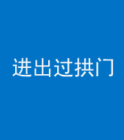 成都阴阳风水化煞七十七——进出过拱门