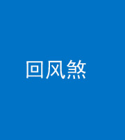成都阴阳风水化煞六十七——回风煞