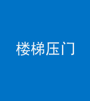 成都阴阳风水化煞七十三——楼梯压门