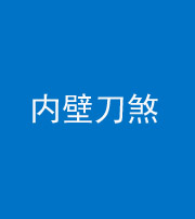 成都阴阳风水化煞一百二十八—— 内壁刀煞(壁刀切床)