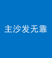 成都阴阳风水化煞八十六——主沙发无靠
