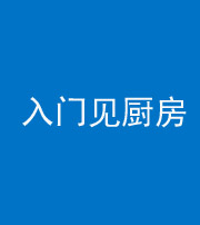成都阴阳风水化煞九十二——入门见厨房