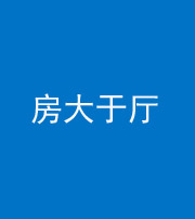 成都阴阳风水化煞九十——房大于厅