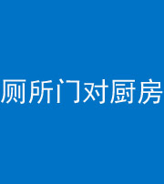 成都阴阳风水化煞九十六——厕所门对厨房门