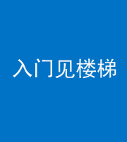 成都阴阳风水化煞七十九——入门见楼梯