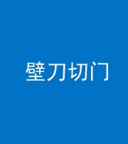 成都阴阳风水化煞六十三——壁刀切门