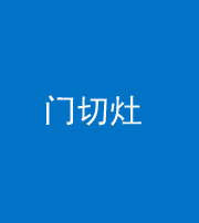 成都阴阳风水化煞九十八——门切灶