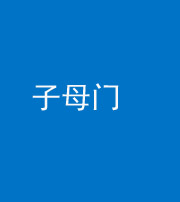 成都阴阳风水化煞七十一——子母门