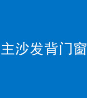 成都阴阳风水化煞八十五——主沙发背门窗