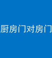 成都阴阳风水化煞九十五——厨房门对房门